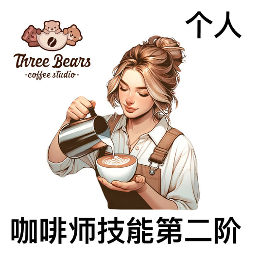 咖啡师课程-咖啡师技能培训⓸-第二阶-私教课